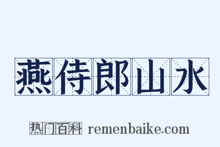 燕侍郎山水是什么意思的图片